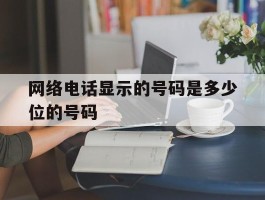 网络电话显示的号码是多少位的号码