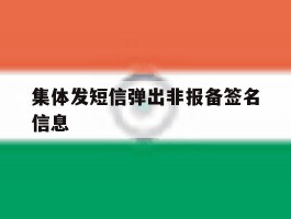 集体发短信弹出非报备签名信息