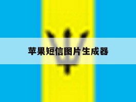 苹果短信图片生成器