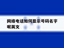 网络电话如何显示号码名字呢英文