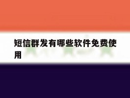 短信群发有哪些软件免费使用