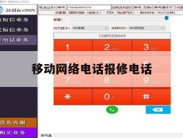 移动网络电话报修电话