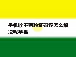 手机收不到验证码该怎么解决呢苹果
