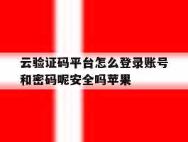 云验证码平台怎么登录账号和密码呢安全吗苹果