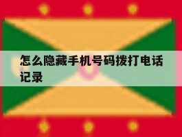 怎么隐藏手机号码拨打电话记录
