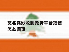 莫名其妙收到政务平台短信怎么回事