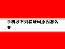 手机收不到验证码原因怎么查