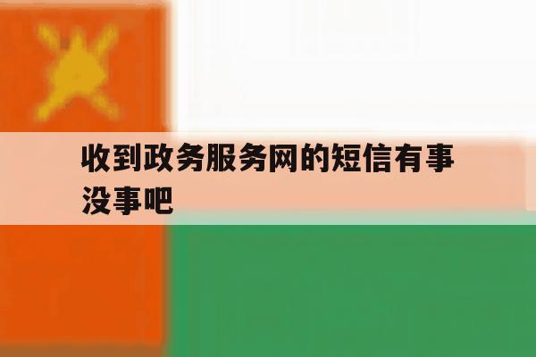 收到政务服务网的短信有事没事吧 收到政务服务网的短信有事没事吧